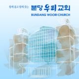 분당우리교회